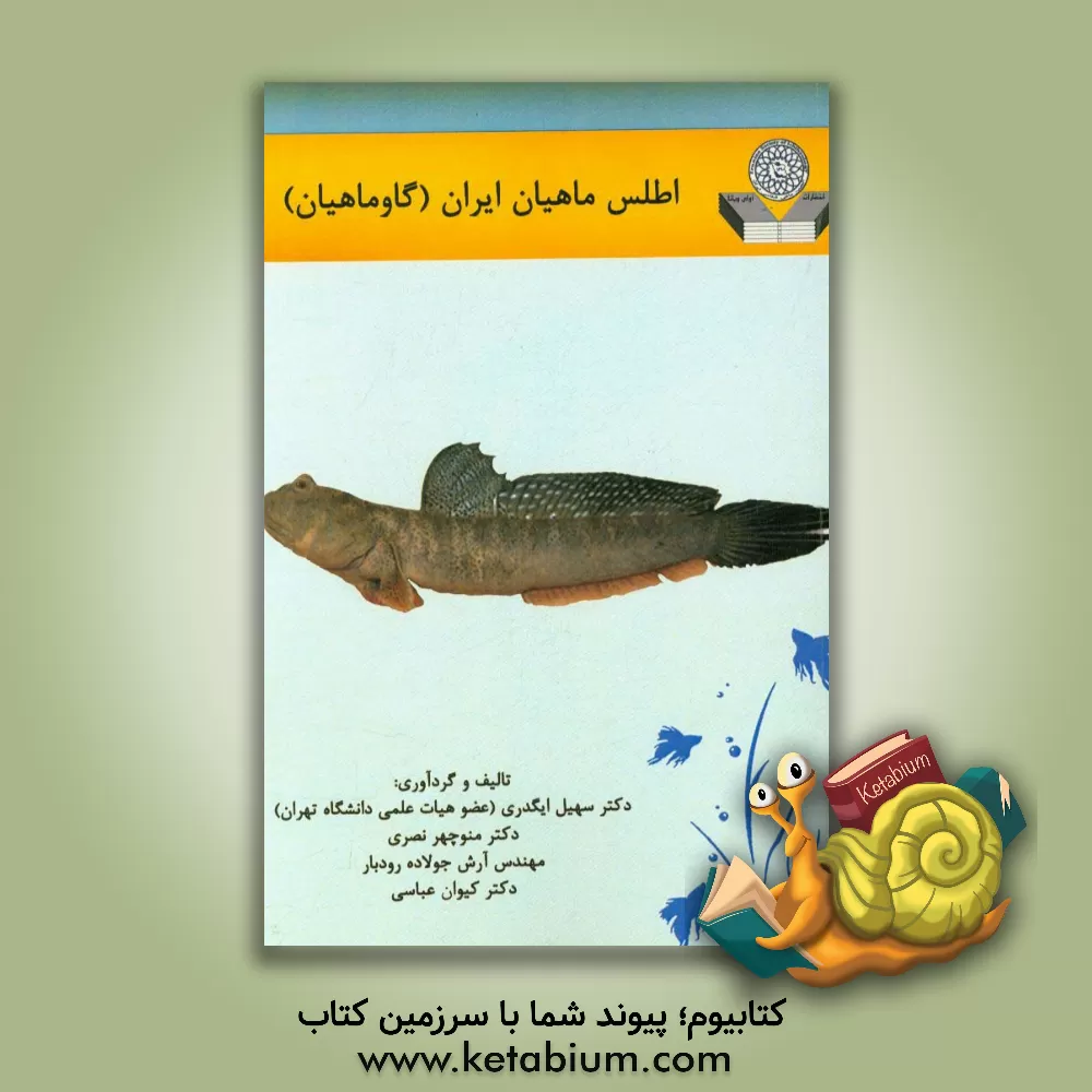 کتاب گاوماهیان ایران اثر منوچهر نصری