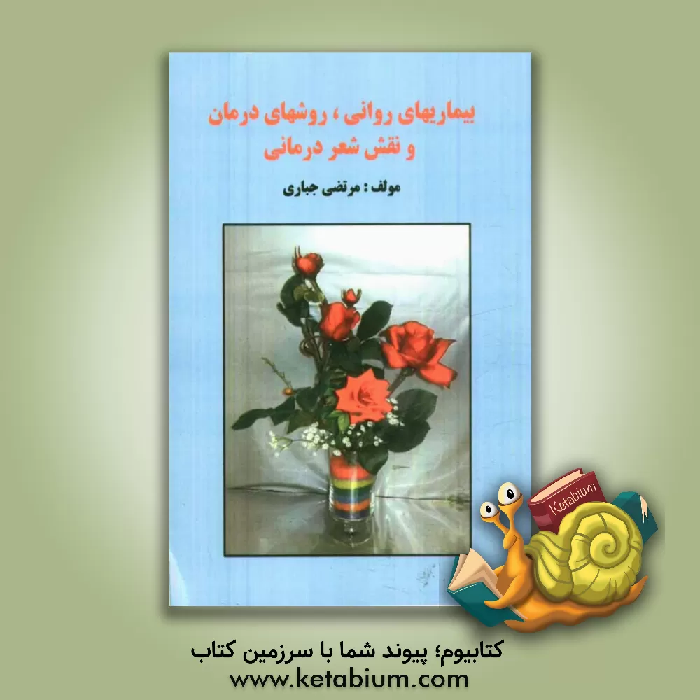 کتاب بیماریهای روانی و روشهای درمان و نقش شعر درمانی اثر مرتضی جباری