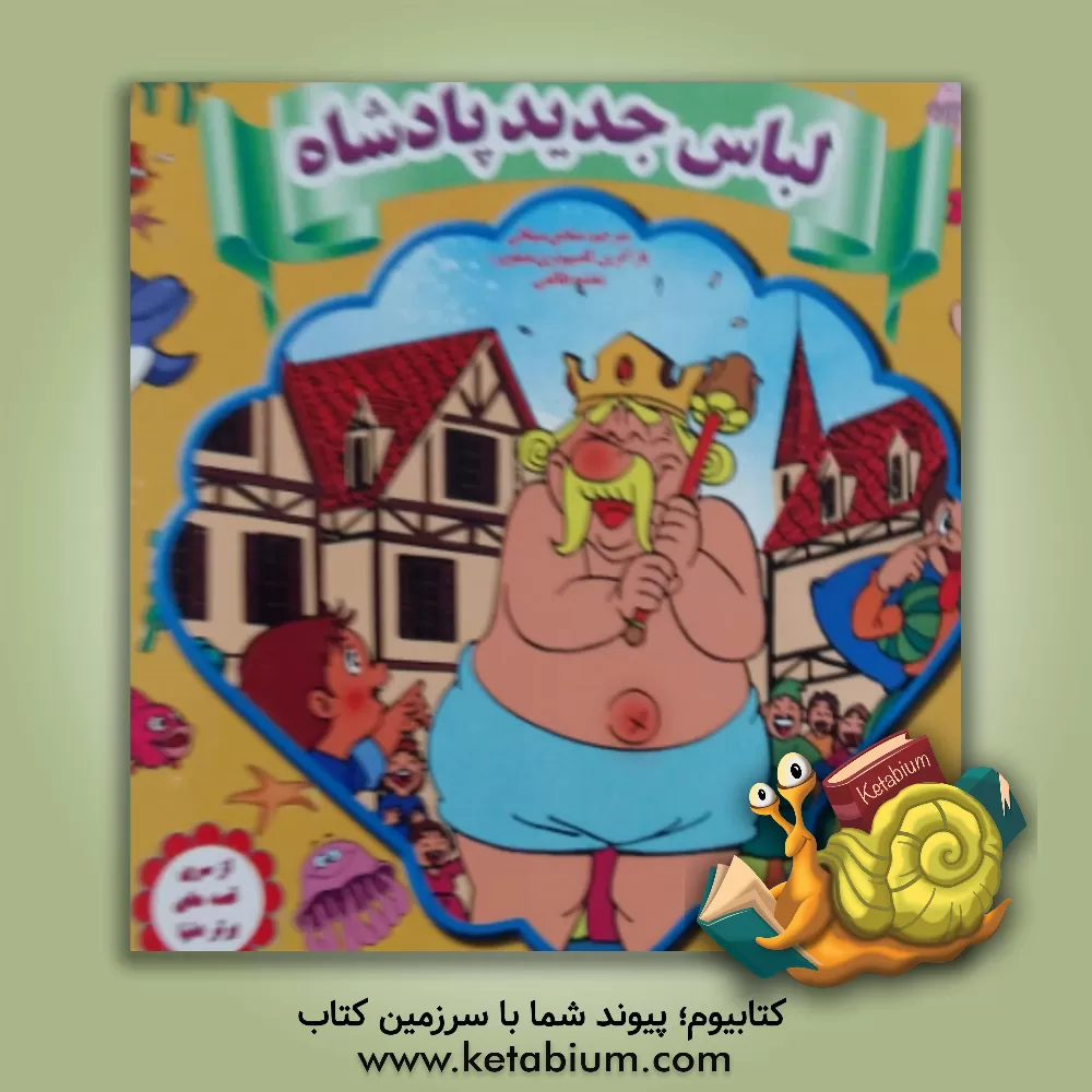 کتاب لباس جدید پادشاه = The emperor's new clothes اثر منادی میثاقی