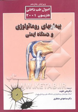 کتاب بیماریهای روماتولوژی و دستگاه ایمنی اثر یوجین براون‌والد