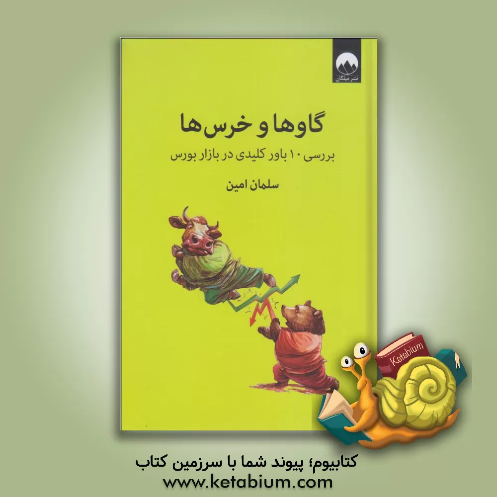 کتاب گاوها و خرس ها: بررسی 10 باور غلط در بازار بورس اثر سلمان امین