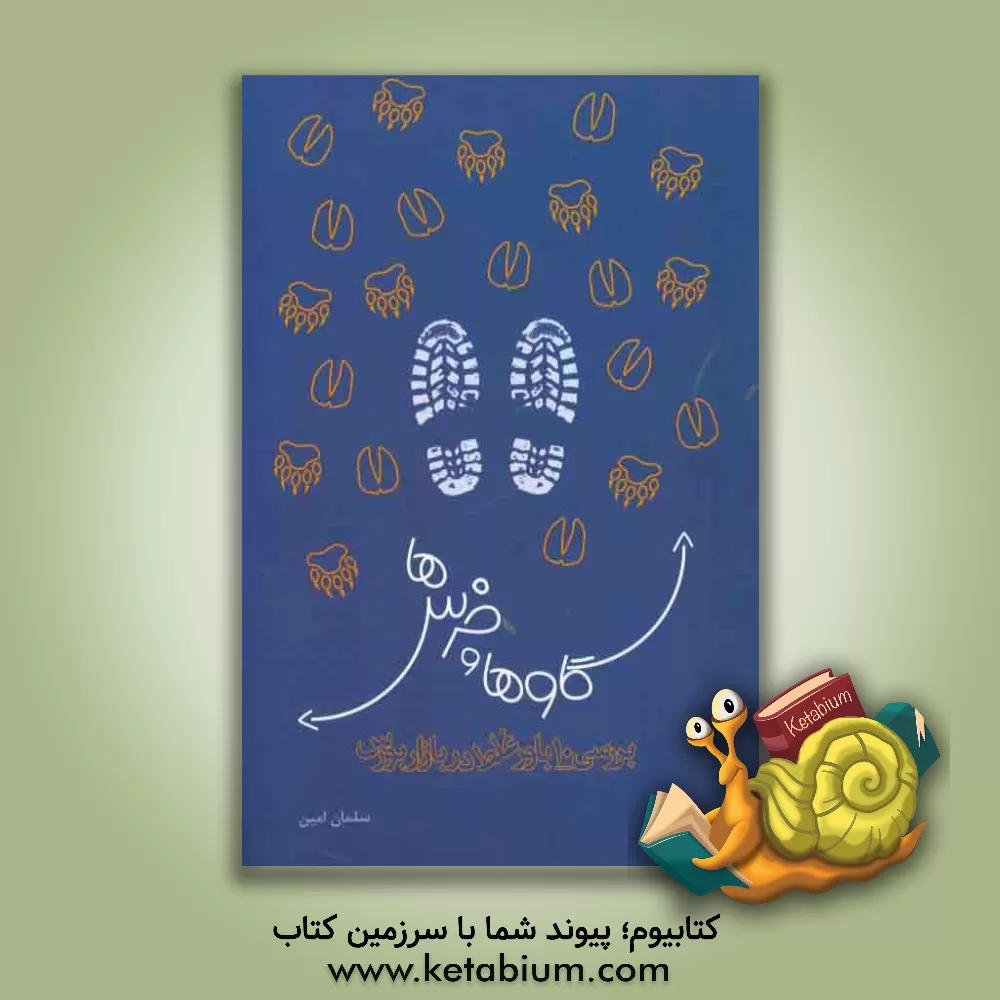 کتاب گاوها و خرس ها: بررسی 10 باور غلط در بازار بورس اثر سلمان امین