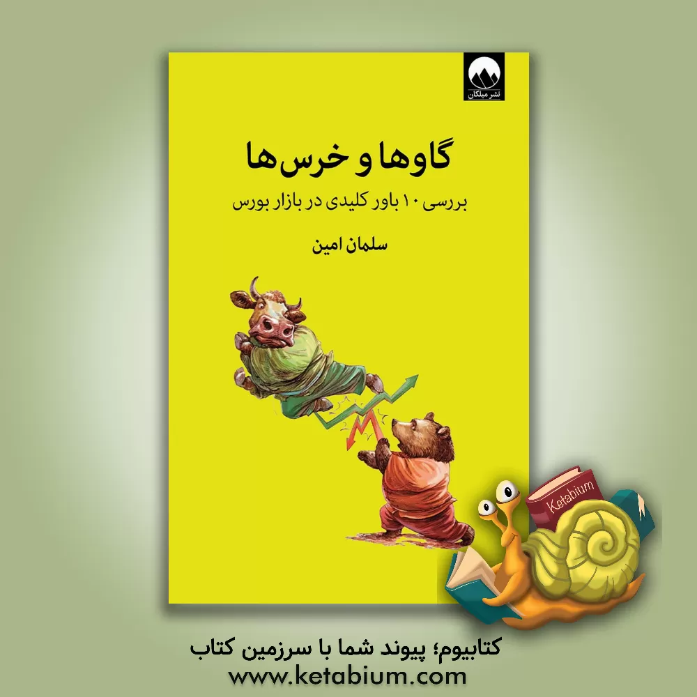کتاب گاوها و خرس ها: بررسی 10 باور کلیدی در بازار بورس اثر سلمان امین