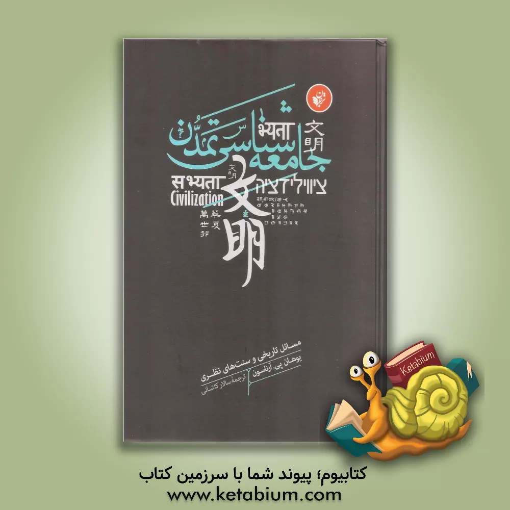 کتاب جامعه شناسی تمدن: مسائل تاریخی و سنت های نظری اثر یوهان پی. آرناسون