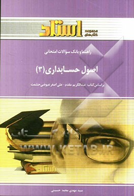 کتاب راهنما و بانک سوالات امتحانی اصول حسابداری (3) (رشته ی حسابداری) اثر سیدمهدی محمدحسینی