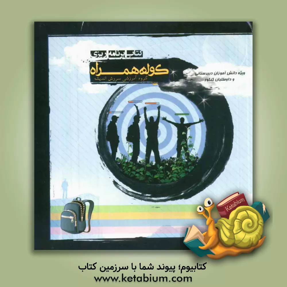 کتاب کتاب برنامه ریزی  کوله همراه : گروه آموزشی سروش اندیشه حیات اثر صالح کراچیان