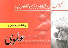 کتاب کتاب برنامه ریزی تحصیلی رشته ریاضی اثر گروه‌مشاوره‌آموزشگاه‌علوی