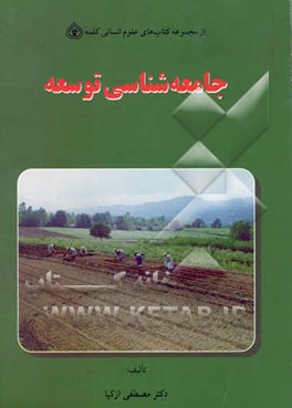 کتاب جامعه شناسی توسعه اثر مصطفی ازکیا