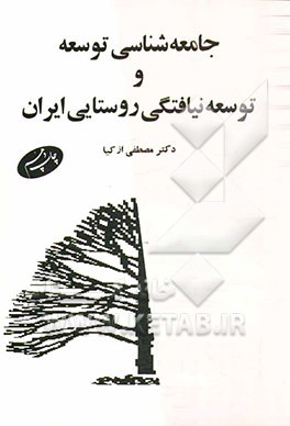 کتاب جامعه شناسی توسعه و توسعه نیافتگی روستایی ایران اثر مصطفی ازکیا