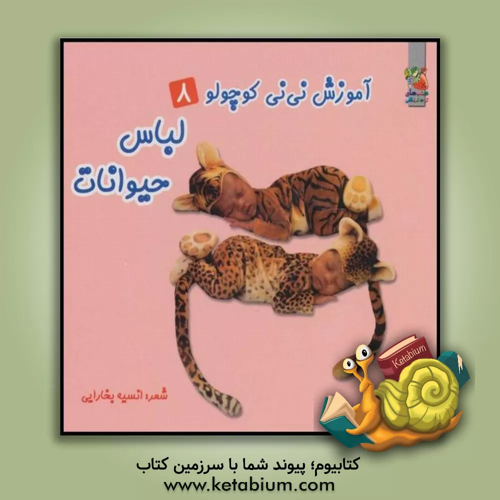 کتاب لباس حیوانات اثر انسیه بخارایی