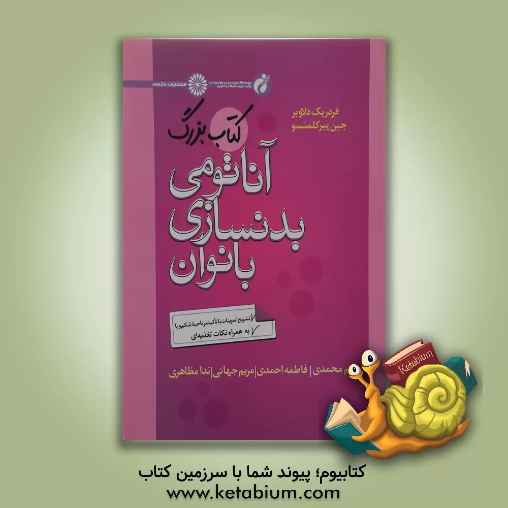 کتاب کتاب بزرگ آناتومی بدنسازی بانوان: تشریح تمرینات با تاکید بر ناحیه شکم و پاها به همراه نکات تغذیه ای اثر فردریک دولاویه