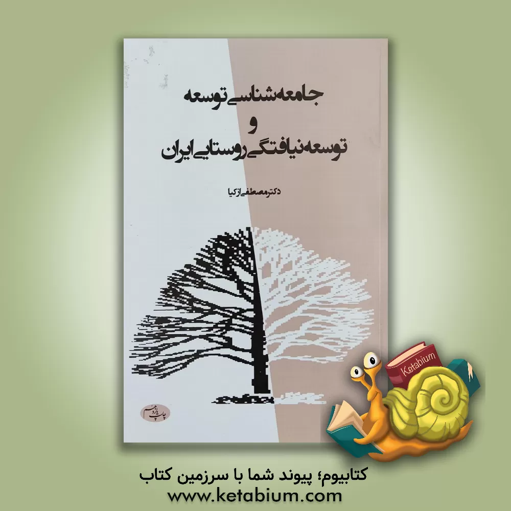 کتاب جامعه شناسی توسعه و توسعه نیافتگی روستایی ایران اثر مصطفی ازکیا