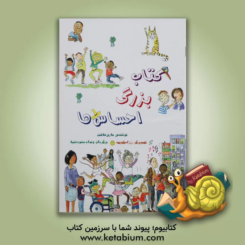 کتاب کتاب بزرگ احساس ها اثر ماری هافمن