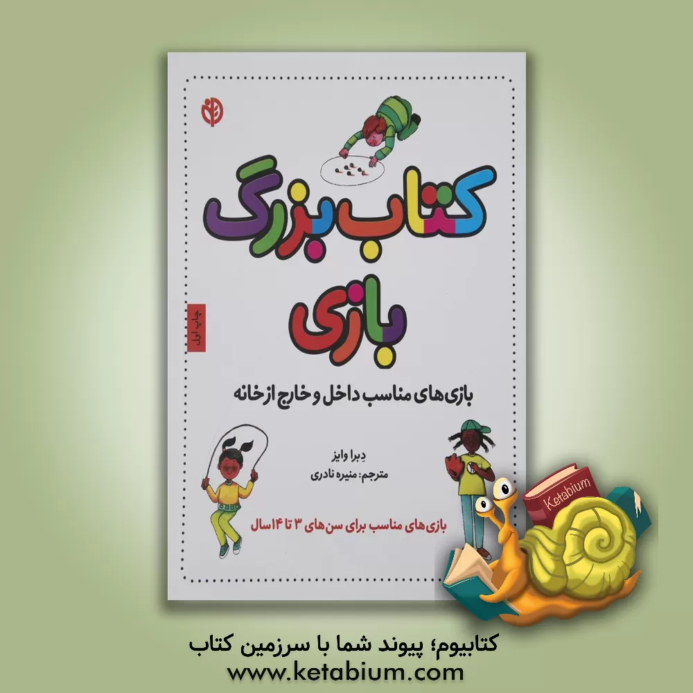 کتاب کتاب بزرگ بازی: بازی های مناسب داخل و خارج از خانه اثر دبرا وایز