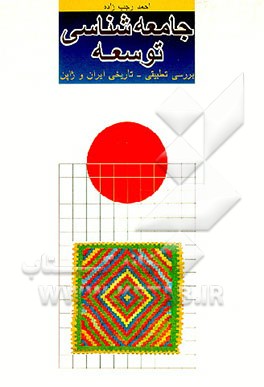 کتاب جامعه شناسی توسعه: بررسی تطبیقی - تاریخی ایران و ژاپن اثر احمد رجب‌زاده
