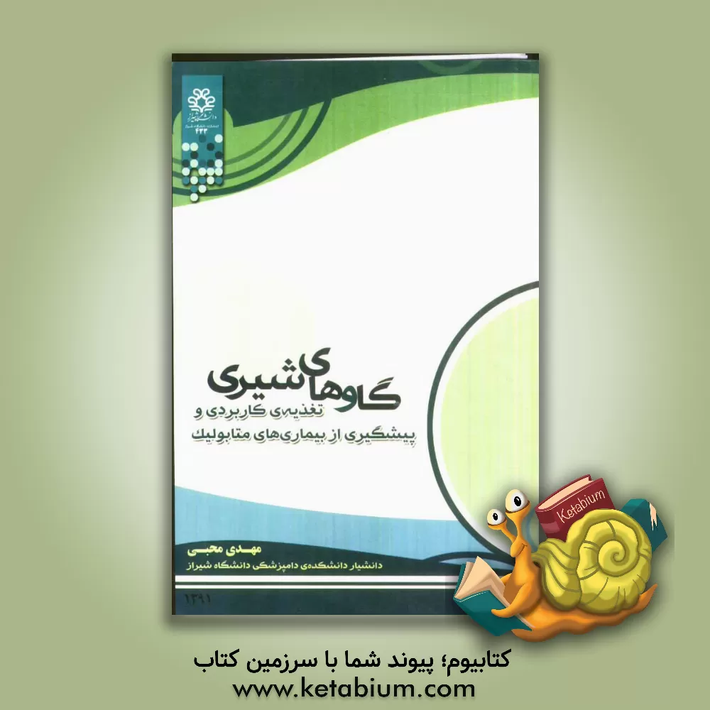 کتاب گاوهای شیری: تغذیه ی کاربردی و پیشگیری از بیماریها متابولیک اثر مهدی محبی