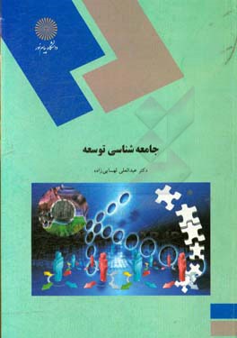 کتاب جامعه شناسی توسعه: رشته علوم اجتماعی اثر عبدالعلی لهسائی‌زاده