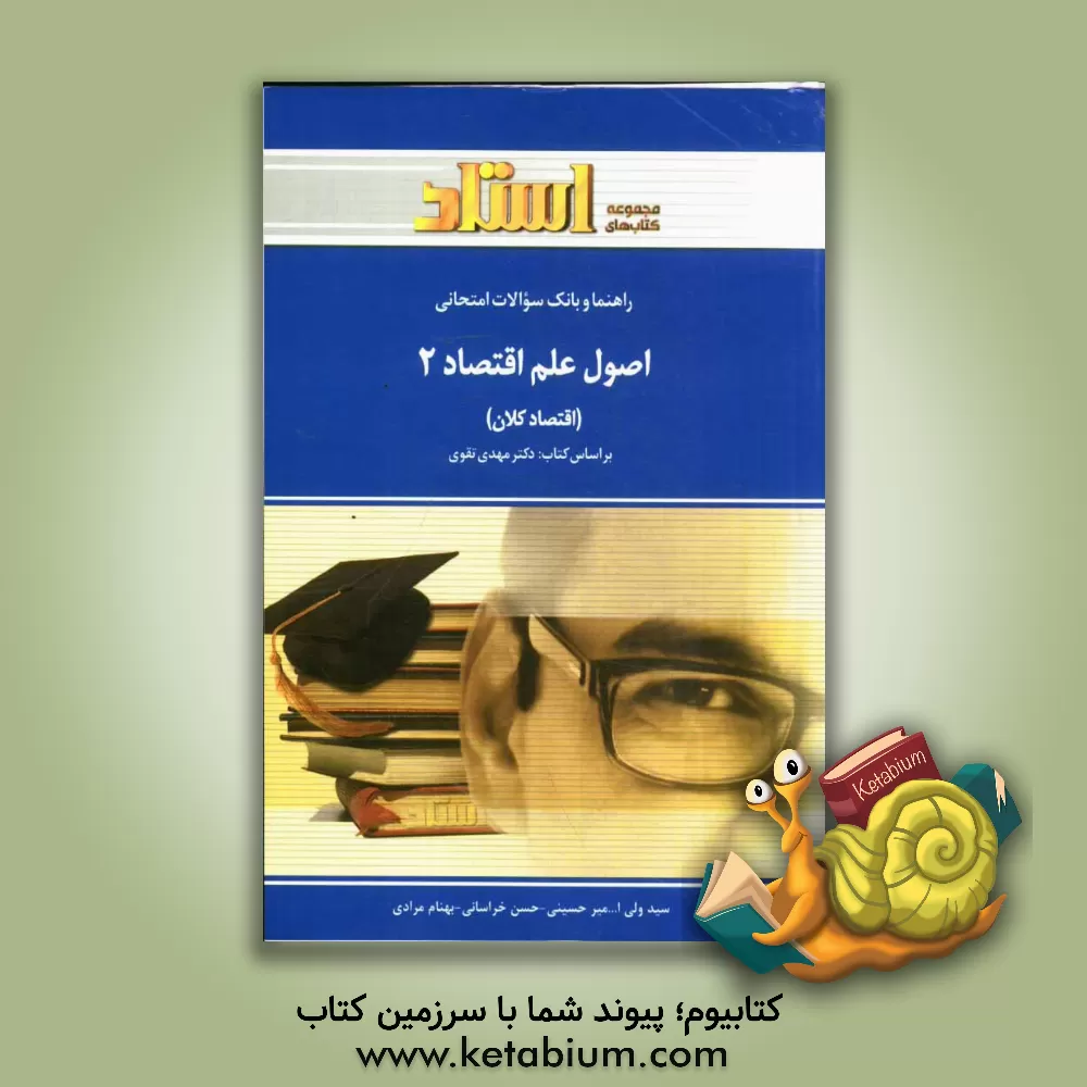 کتاب راهنما و بانک سوالات امتحانی اصول علم اقتصاد (2) (اقتصاد کلان) (رشته های مدیریت - حسابداری) اثر بهنام مرادی