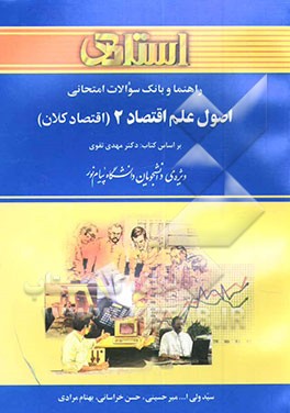 کتاب راهنما و بانک سوالات امتحانی اصول علم اقتصاد (2) (اقتصاد کلان) ویژه ی دانشجویان دانشگاه پیام نور (رشته ها ی مدیریت و حسابداری) شامل: یک دوره تدریس ... اثر بهنام مرادی