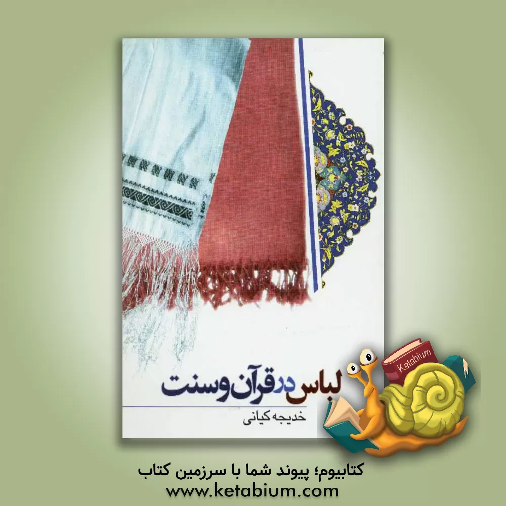 کتاب لباس در قرآن و سنت اثر خدیجه کیانی