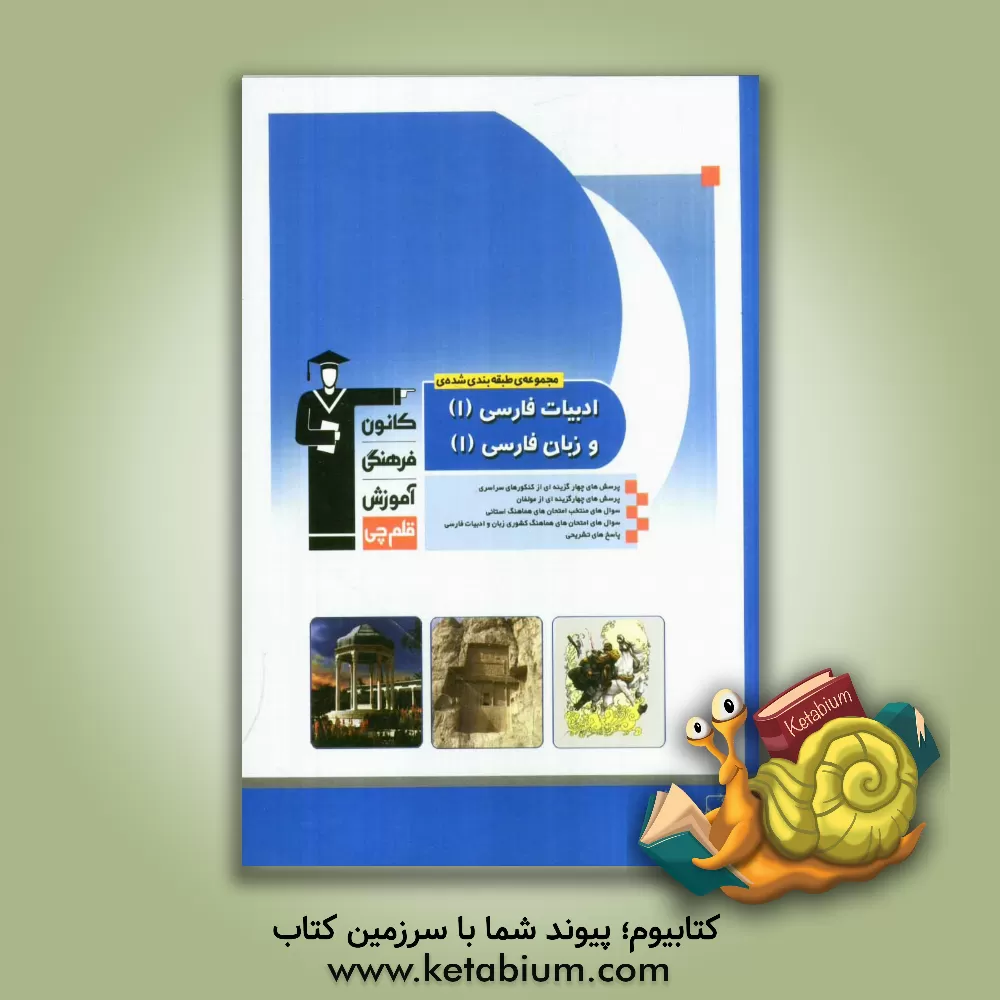 کتاب مجموعه ی طبقه بندی شده ادبیات فارسی (1) و زبان فارسی (1) سال اول دبیرستان شامل: پرسش های چهارگزینه ای از مولف، نمونه سوالات امتحان نهایی ... اثر سعدالله زارع‌کاریزی