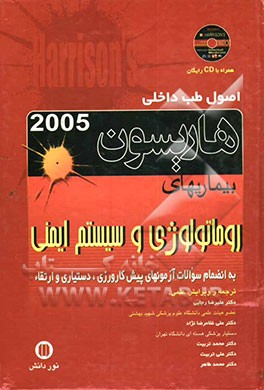 کتاب بیماریهای روماتولوژی و سیستم ایمنی اثر علیرضا رجائی