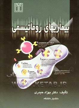 کتاب بیماریهای روماتیسمی اثر بهزاد حیدری