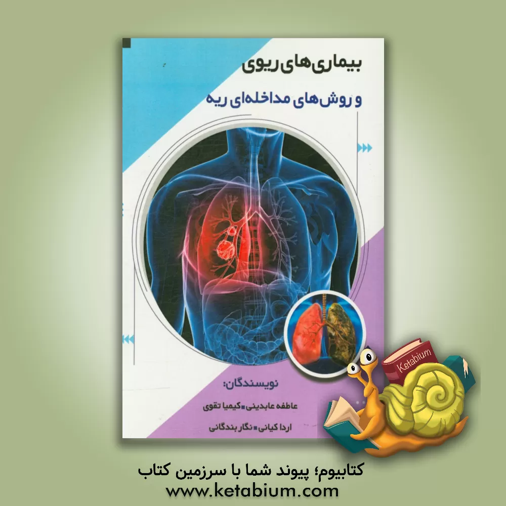 کتاب بیماریهای ریوی و روشهای مداخله ای ریه اثر کیمیا تقوی