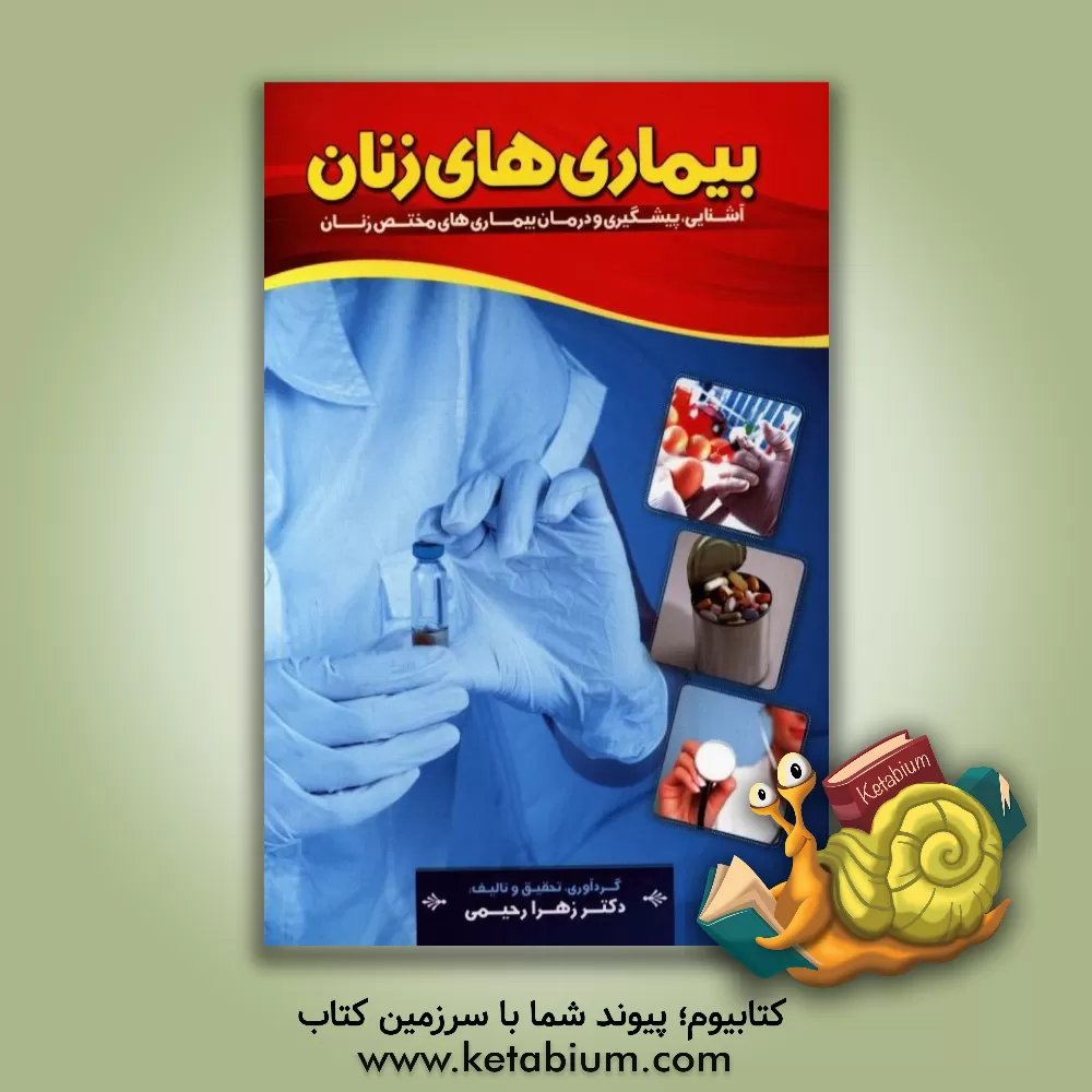 کتاب بیماریهای زنان اثر زهرا رحیمی