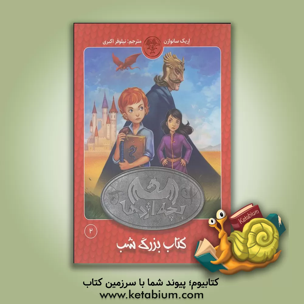 کتاب کتاب بزرگ شب اثر اریک سان‌ویسین