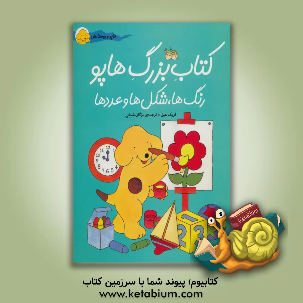 کتاب کتاب بزرگ هاپو: رنگ ها، شکل ها و عددها اثر اریک هیل