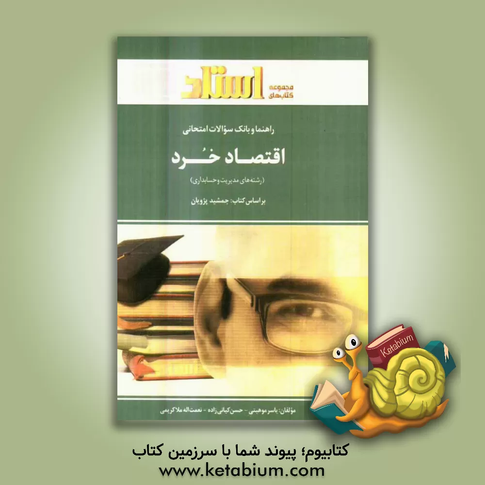 کتاب راهنما و بانک سوالات امتحانی اقتصاد خرد (رشته های مدیریت و حسابداری) اثر یاسر موهبتی