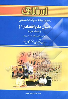 کتاب راهنما و بانک سوالات امتحانی اقتصاد خرد: دانشگاه پیام نور (رشته ی مدیریت دولتی و حسابداری) شامل: یک دوره تدریس روان و کامل کتاب ... اثر بهنام مرادی