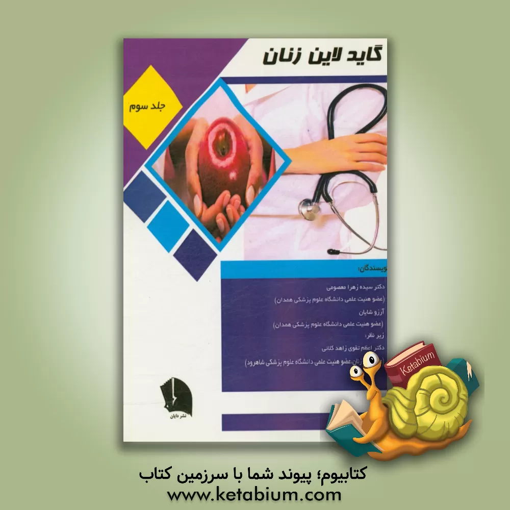 کتاب گایدلاین زنان اثر آرزو شایان