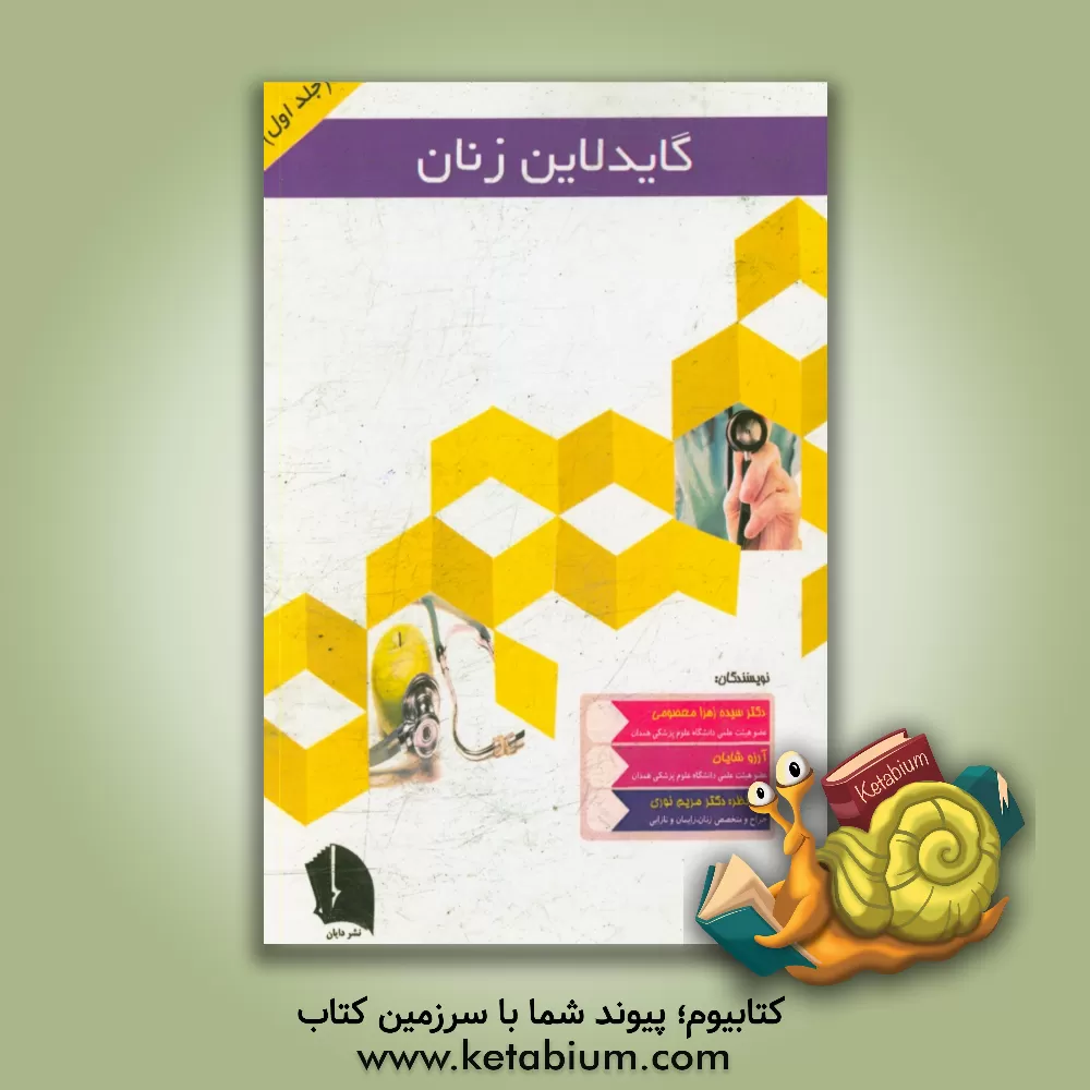 کتاب گایدلاین زنان اثر آرزو شایان