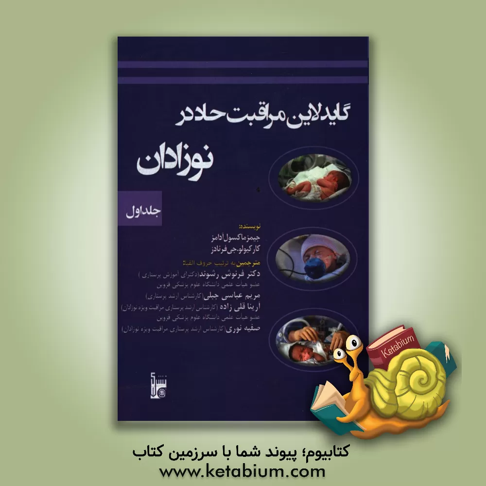 کتاب گایدلاین مراقبت حاد در نوزادان (مراقبت های نوزادان بسیار کم وزن، سیستم قلبی - ریوی، غدد درون ریز، محیط، سیستم گوارش) اثر فرنوش رشوند