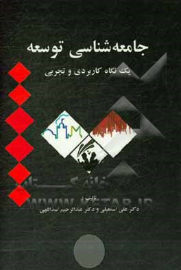 کتاب جامعه شناسی توسعه: یک نگاه کاربردی و تجربی اثر عبدالرحیم اسداللهی