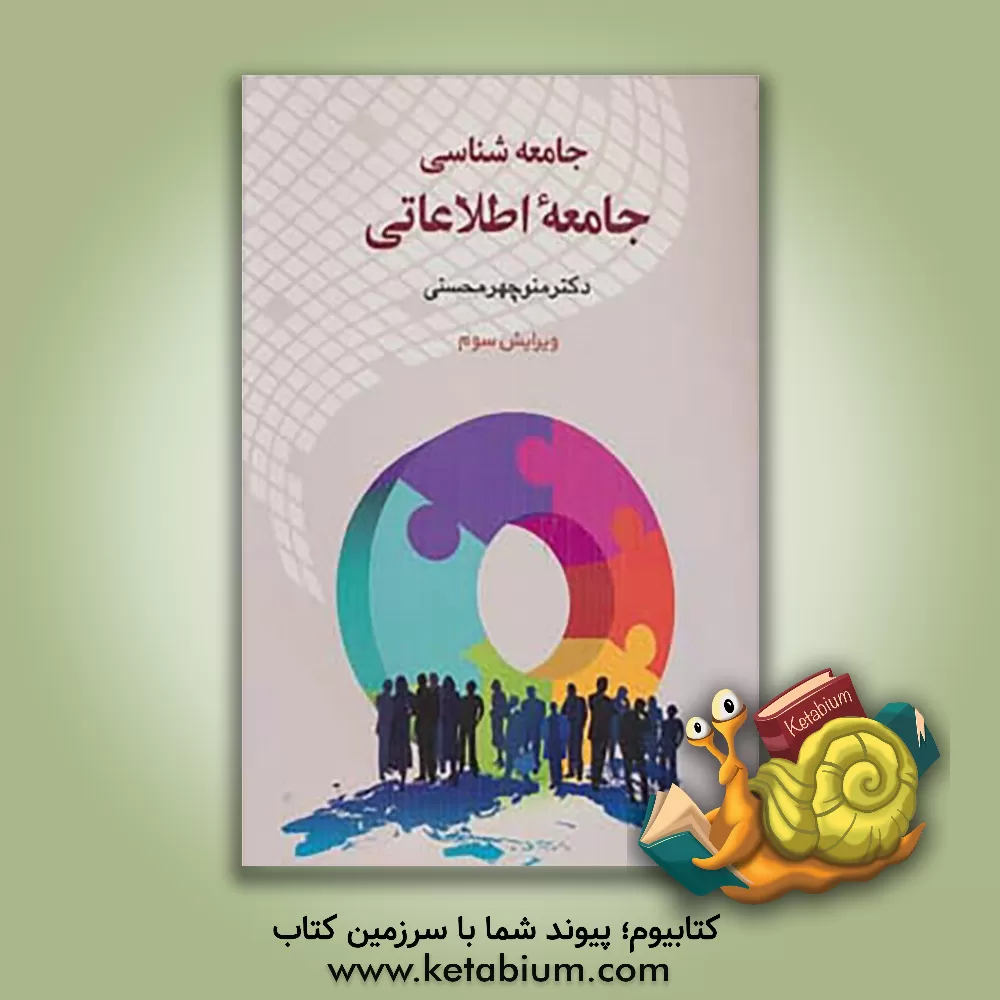 کتاب جامعه شناسی جامعه اطلاعاتی اثر منوچهر محسنی