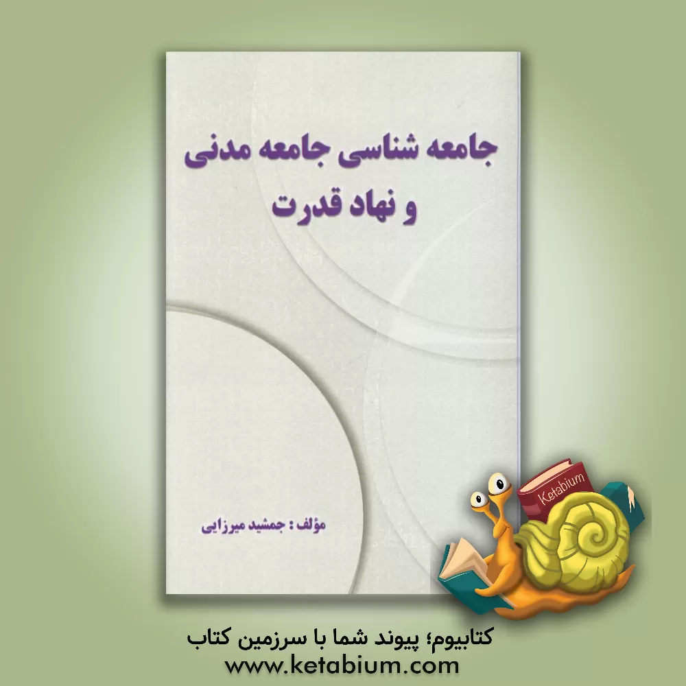 کتاب جامعه شناسی جامعه مدنی و نهاد قدرت اثر جمشید میرزایی