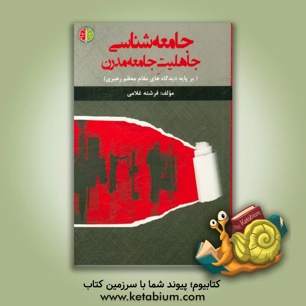 کتاب جامعه شناسی جاهلیت جامعه مدرن (بر پایه دیدگاه های مقام معظم رهبری) اثر فرشته غلامی