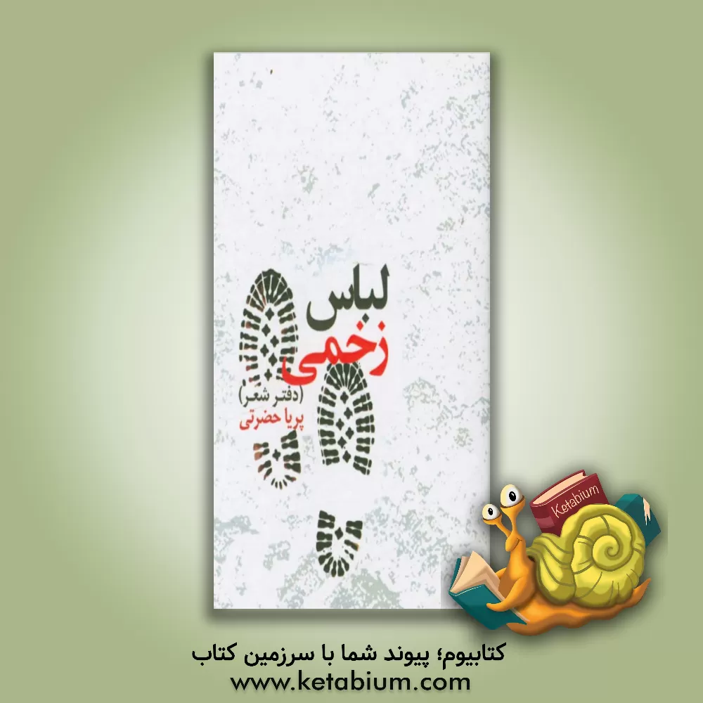 کتاب لباس زخمی (دفتر شعر) اثر پریا حضرتی