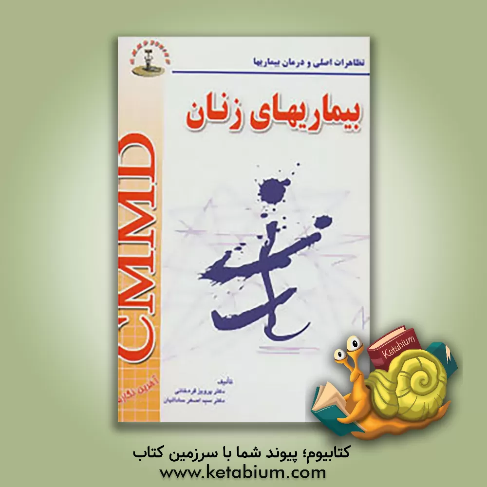 کتاب بیماریهای زنان اثر سیداصغر ساداتیان