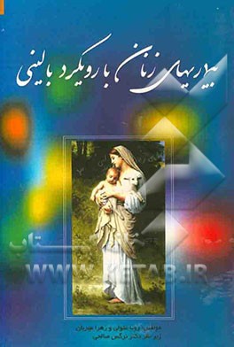 کتاب بیماریهای زنان با رویکرد بالینی: بر اساس سرفصل مصوب وزارت بهداشت، درمان و آموزش پزشکی ... اثر زهرا مهربان