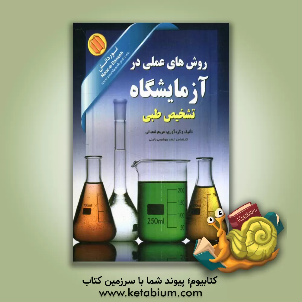 کتاب روشهای عملی در آزمایشگاه تشخیص طبی اثر مریم شعبانی