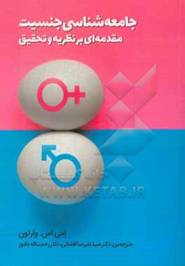 کتاب جامعه شناسی جنسیت مقدمه ای بر نظریه و تحقیق اثر ایمی‌اس. وارتن