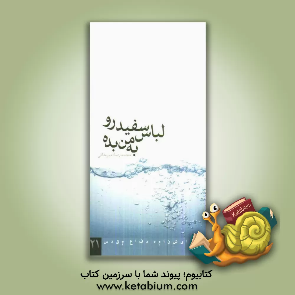 کتاب لباس سفید رو به من بده اثر محمدرضا امیرخانی