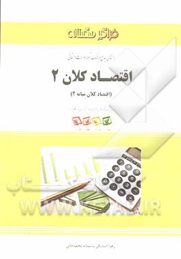 کتاب راهنما و بانک سوالات امتحانی اقتصاد کلان 2 اثر سمانه محمدخانی