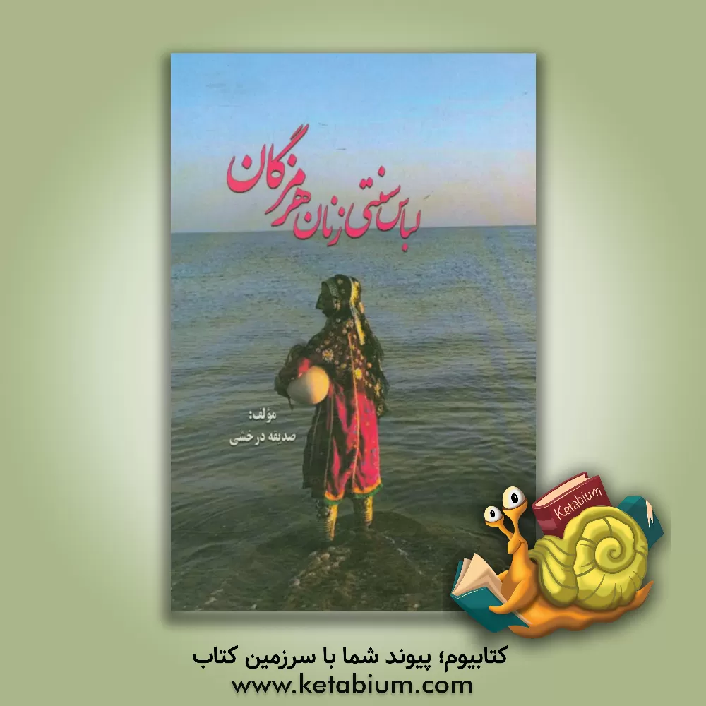 کتاب لباس سنتی زنان هرمزگان اثر صدیقه درخشی