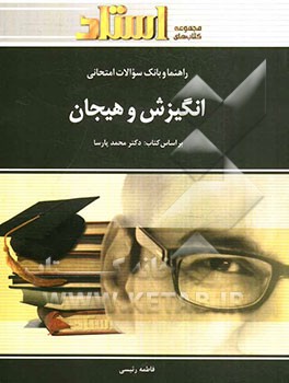 کتاب راهنما و بانک سوالات امتحانی انگیزش و هیجان |اثر فاطمه رئیسی