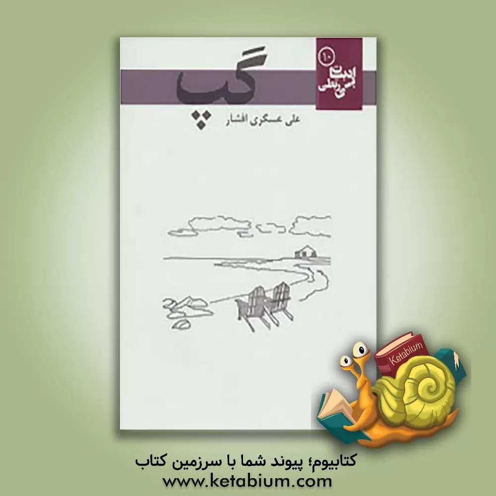 کتاب گپ اثر علی عسگری‌افشار